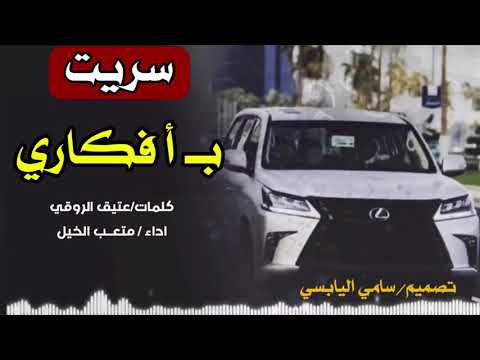 شيلة سريت بــ افكاري اداء صوت الفخامة متعب الخيل 2019 حصري جديد