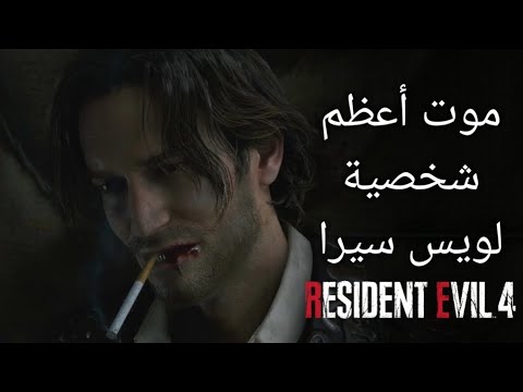 لحظة موت لويس سيرا من أعظم الشخصيات فاللعبة رزدنت ايفل 4 ريميك Resident Evil 4 Remake