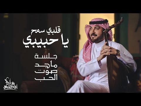 ماجد المهندس قلبي سمح يا حبيبي جلسة ماجد صوت الحب