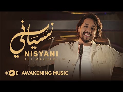 Ali Magrebi Nisyani Official Music Video علي مغربي نسياني