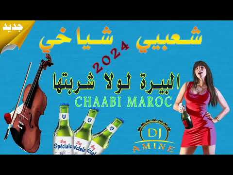 شعبي شياخي نايضة لبيرة لولا شربتها Chaabi Chyakhi Nayda Lbira Lowla Chrabtha 2024