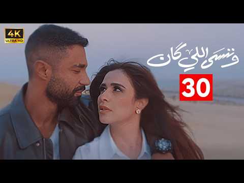 مسلسل وننسي اللي كان الحلقة 30 الأخيرة بطولة ياسمين عبد العزيز و كريم فهمي دراما رمضان 2026