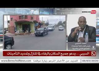  أحمد السيبي يدعو جميع السكان بالبقاء في ال وتمديد التأمينات المنتهية صلاحيتها بسبب كورونا