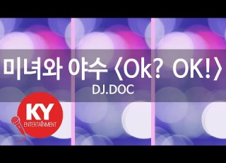 KY ENTERTAINMENT 미녀와 야수 Ok OK DJ DOC KY 4008 KY Karaoke