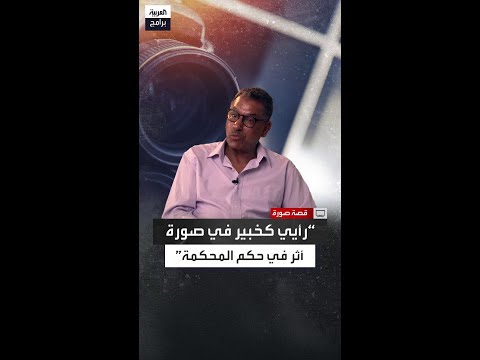 حسن نجيبي استدعوني بمحكمة الاستئناف لإبداء رأيي في صورة ورأيي حسم قرار القاضي