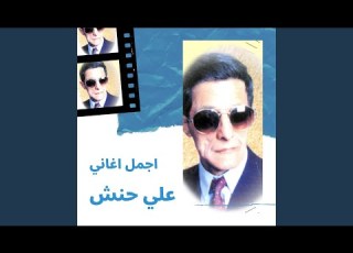  في حلق من