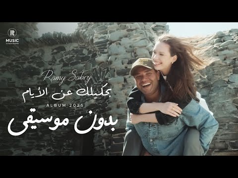 بحكيلك عن الايام رامي صبري بدون موسيقى Ramy Sabry Bahkelak An El Ayam