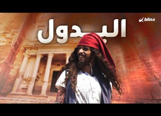 البدول في الأردن