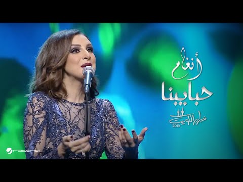 Angham Habayebna انغام حبايبنا حفل فبراير الكويت 2019