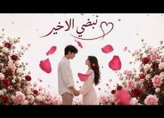 نبضي الأخير قصة حب رومانسية تذوب إحساس