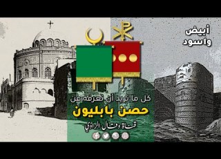  كل ما تريد أن تعرفه عن حصن بابليون أبيض واسود