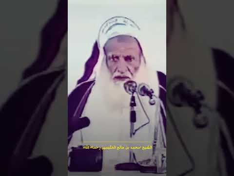 رجل زوج ابنته بمهر ريال واحد قصة يرويها الشيخ محمد بن صالح العثيمين رجل زوج ابنته بمهر ريال واحد قصة يرويها الشيخ محمد بن صالح العثيمين