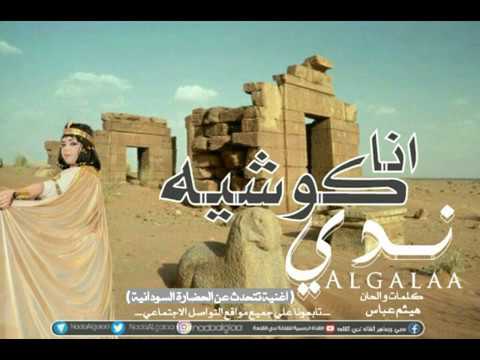 ندي القلعة انا كوشية New 2018 اغاني سودانية 2018