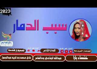 جديد 2023الفنانه خنساء بارا سبب الدمار لا تنسو الاشتراك في القناة