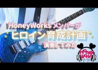 HoneyWorks ヒロイン育成計画 ギター演奏してみた メンバー