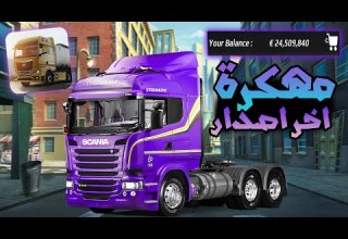 تنزيل Truckers Of Europe 3 مهكرة للايفون و الاندرويد اخر تحديث
