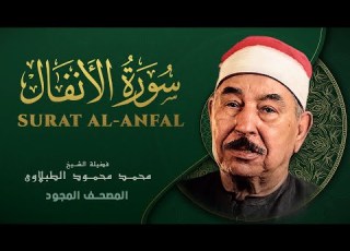 سورة الأنفال من روائع الشيخ محمد محمود الطبلاوي Al Anfal Mohamed Mahmoud Al Tablawi