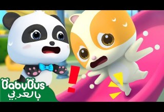 سلامة الملعب أغنية السلامة والامن أغنية الاطفال التعليمية بيبي باص BabyBus Arabic