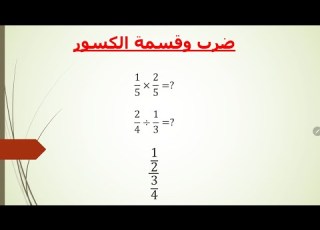  ضرب وقسمة الور