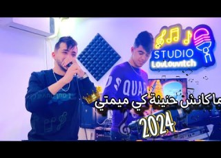    2024       مكانش حنينة كي ميمتي