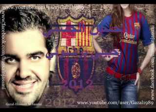  اغنية حبيب برشلونة