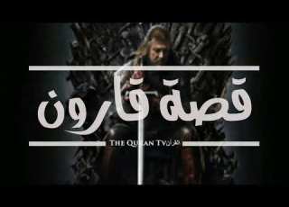  قصة قارون HD