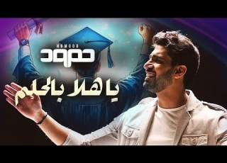  حمود الخضر يا هلا بالحلم ٢٠٢٥ تخرج
