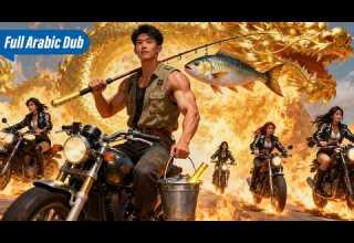 امرأة جميلة ومتسلطة تتنمر على صياد بسيط دون أن تدرك أنه أقوى إله حرب في الأرض