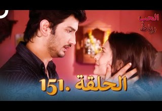 رباط الحب مدبلج عربي الحلقة 151