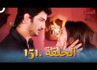 رباط الحب مدبلج عربي الحلقة 151