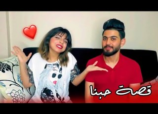 قصة حبنا كامله ليش اهلنا ما حضرو بعرسنا