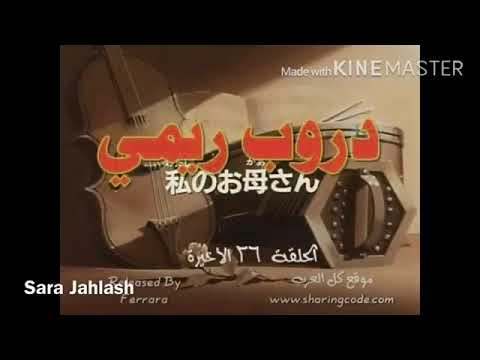 دروب ريمي الحلقة26 والاخيرة