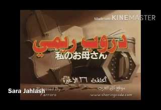 دروب ريمي الحلقة26 والاخيرة