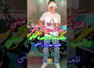 هلاعبكو وانا مغمي عيني