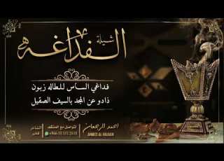 شيلة الفداغه احمد الرجعان حصريا 2022