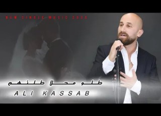 علي قصاب طلو محلا طلتهم Ali Kassab Tallo Ma7la Tallethom Official Lyrics Video 2025