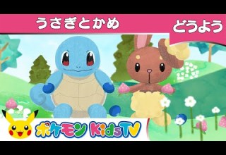 ポケモン公式 童謡 うさぎとかめ ポケモン Kids TV こどものうた