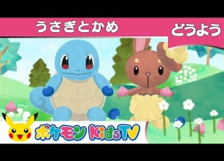 ポケモン公式 童謡 うさぎとかめ ポケモン Kids TV こどものうた