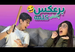 Falaka Challenge چالش کلمه برعکس با مجازات فلک