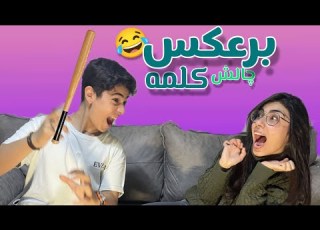 Falaka Challenge چالش کلمه برعکس با مجازات فلک