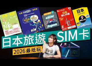 無限上網 Plan 係智商稅 2026 日本旅遊 SIM 卡 ESIM 選購攻略 踢爆買卡中伏位 ESIM 支援教學 選購攻略 廣東話