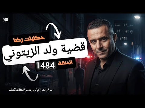 الحلقة 1484 قصة بوليسية واش هادي تصفية الحسابات وقضية ولد الزيتوني