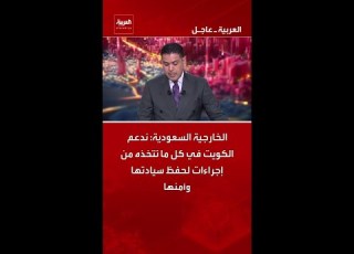  Saudi Foreign Ministry We Support Kuwait In All Measures It Takes To Preserve Its Sovereignty An