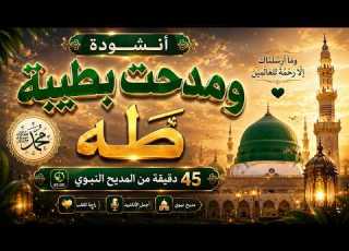  أنشودة تهز القلوب في حب رسول الله ﷺ 2026 45 دقيقة من الروحانيات