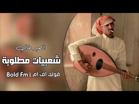 شعبي طرب الصبر طال وباقي الوضع ما زان ارشيف مطلوب طرب