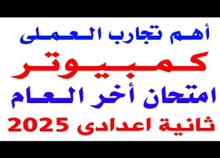 أهم تجارب عملى كمبيوتر ثانية اعدادى الترم الثانى 2025 عملى كمبيوتر ثانية اعدادى أخر العام 2025