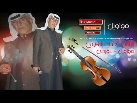 الفنان احمد التلاوي مواويل سويحلي
