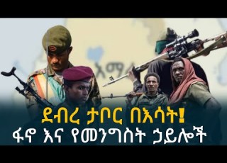 Ethiopia ደብረ ታቦር በእሳት ፋኖ እና መንግስት ኃይሎች በከተማው ውስጥ