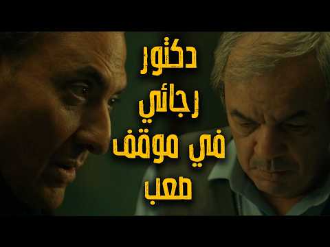 المداح أسطورة النهاية حلقة ٢١ سميح يستخدم دكتور رجائي عشان يوصلة لسر مهم قبل صابر المداح