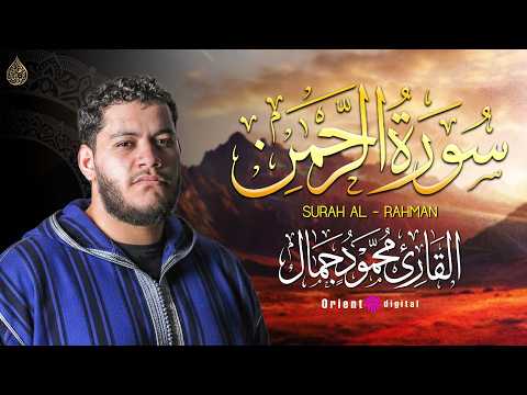 اسمع سورة الرحمن بصوت القارئ محمود جمال وخشوع يخليك تعيش كل نعمة من نعم الله
